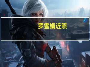 罗雪娟近照（罗雪娟老公）