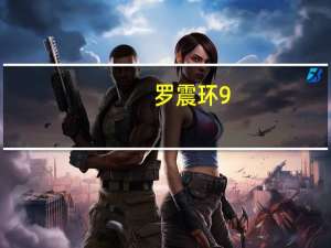 罗震环 9（罗震环）