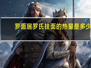 罗面居 罗氏挂面的热量是多少