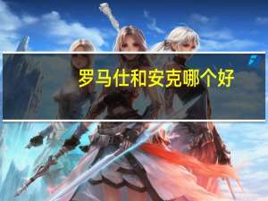 罗马仕和安克哪个好