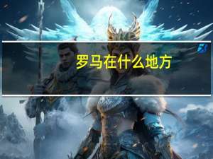 罗马在什么地方