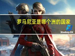 罗马尼亚是哪个洲的国家