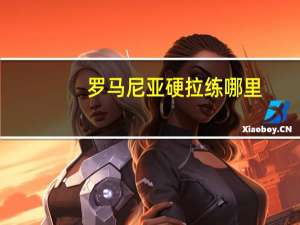 罗马尼亚硬拉练哪里