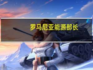 罗马尼亚能源部长：在温和的天气情况下罗马尼亚今年冬天将不需要进口天然气