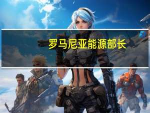 罗马尼亚能源部长：鉴于当前的冲突保持能源支持计划是一个好主意以避免价格波动