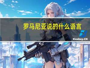 罗马尼亚说的什么语言