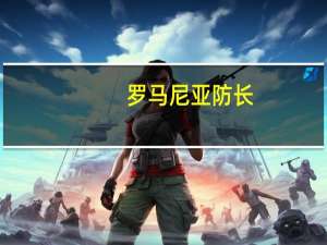 罗马尼亚防长：罗马尼亚境内发现疑似无人机残骸