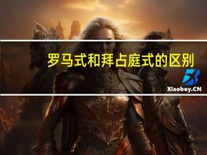 罗马式和拜占庭式的区别
