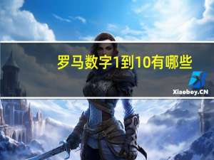 罗马数字1到10有哪些