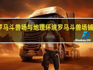罗马斗兽场与地理环境 罗马斗兽场铺木地板