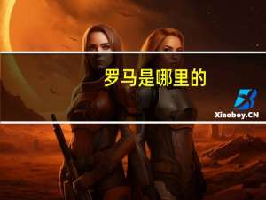 罗马是哪里的