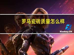 罗马瓷砖质量怎么样