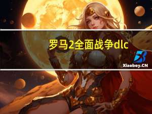罗马2全面战争dlc（罗马2全面战争秘籍）
