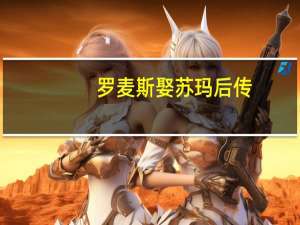 罗麦斯娶苏玛后传（罗麦sd卡）