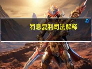 罚息复利司法解释