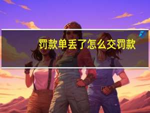 罚款单丢了怎么交罚款