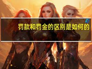 罚款和罚金的区别是如何的