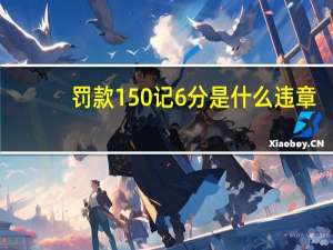 罚款150记6分是什么违章