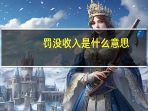 罚没收入是什么意思