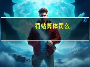 罚站算体罚么（罚站算体罚）