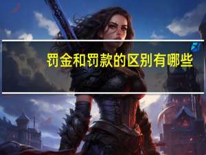 罚金和罚款的区别有哪些