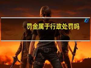 罚金属于行政处罚吗