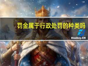 罚金属于行政处罚的种类吗