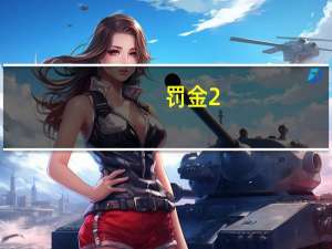 罚金2.2亿元海南海口海警局案值最大走私成品油案件一审宣判
