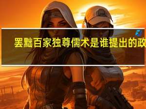 罢黜百家独尊儒术是谁提出的政策
