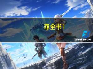 罪全书1-7全本在线阅读（罪全书1）