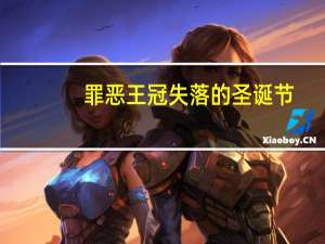 罪恶王冠失落的圣诞节（罪之王冠）