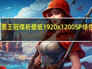 罪恶王冠楪祈壁纸 1920x1200 5P 绿色免费版（罪恶王冠楪祈壁纸 1920x1200 5P 绿色免费版功能简介）