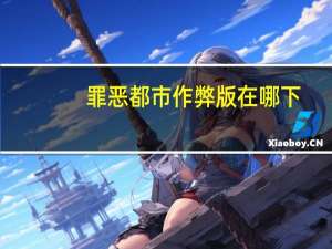 罪恶都市作弊版在哪下（罪恶都市作弊码变身）