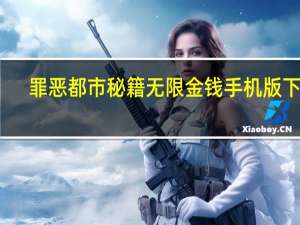 罪恶都市秘籍无限金钱手机版下载（罪恶都市秘籍无限钱）