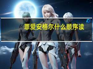 罪爱安格尔什么顺序读（罪爱安格尔）