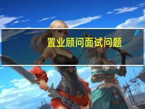 置业顾问面试问题