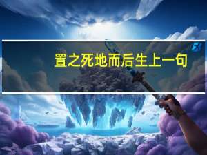 置之死地而后生上一句