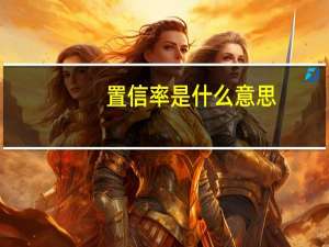 置信率是什么意思