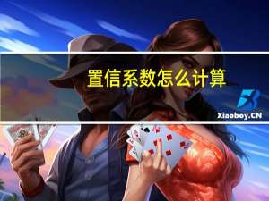 置信系数怎么计算