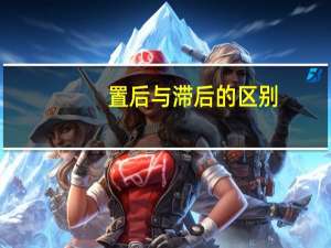 置后与滞后的区别