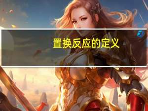 置换反应的定义（置换反应）