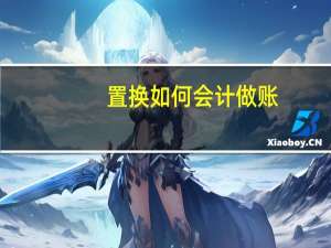 置换如何会计做账