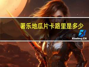 署乐 地瓜片卡路里是多少