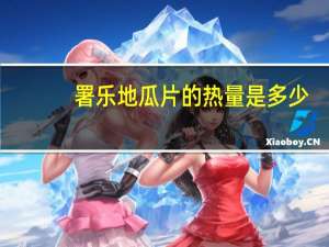 署乐 地瓜片的热量是多少