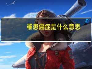 罹患癌症是什么意思（罹患的意思）