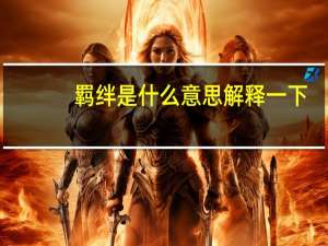 羁绊是什么意思解释一下