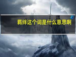 羁绊这个词是什么意思啊