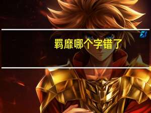 羁靡哪个字错了