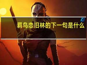 羁鸟恋旧林的下一句是什么