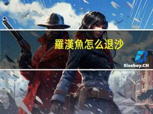 羅漢魚怎么退沙